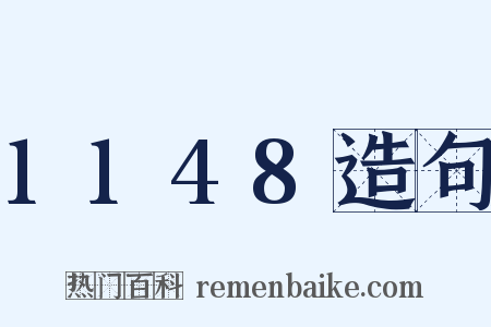 1148造句是什么意思的图片